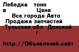 Лебедка 5 тонн (12000 LB) 12в Running Man › Цена ­ 15 000 - Все города Авто » Продажа запчастей   . Тульская обл.,Донской г.